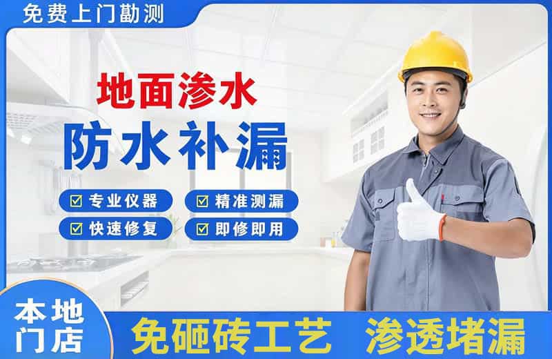 太原地面渗水维修