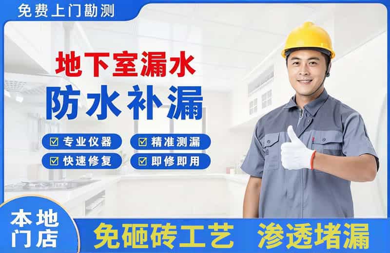 太原地下室漏水维修