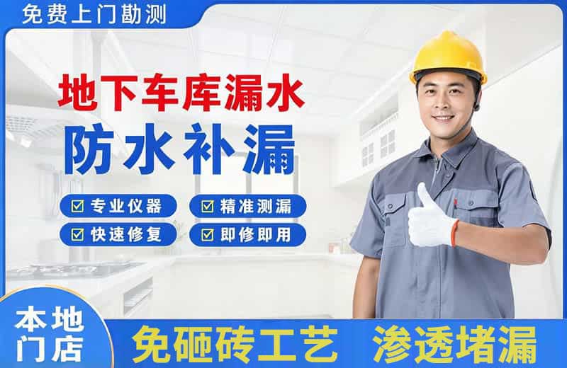 太原地下车库漏水维修