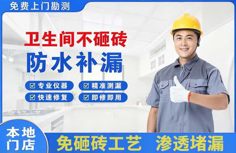 太原卫生间不砸砖修补漏水
